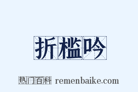 折槛吟是什么意思的图片